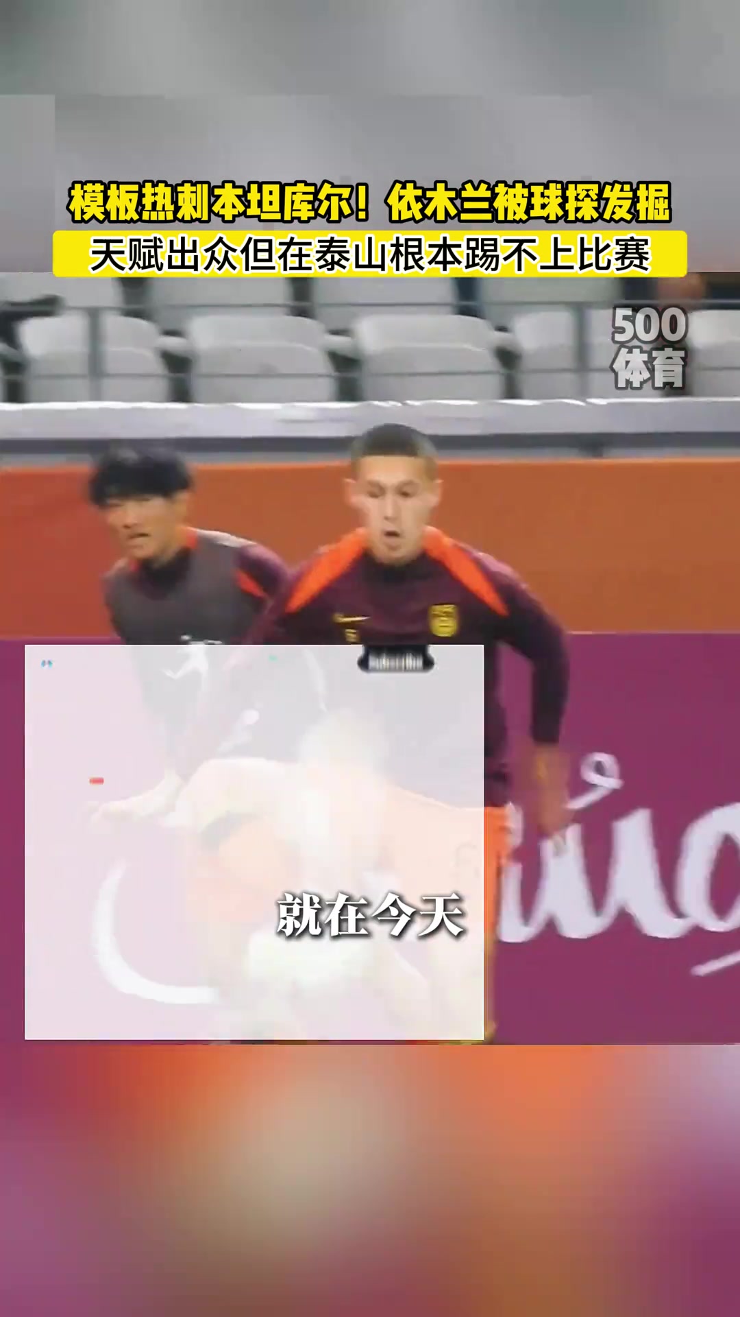 依木蘭終于被國外球探發(fā)現(xiàn)了但泰山隊(duì)再不培養(yǎng)是真要隱身了