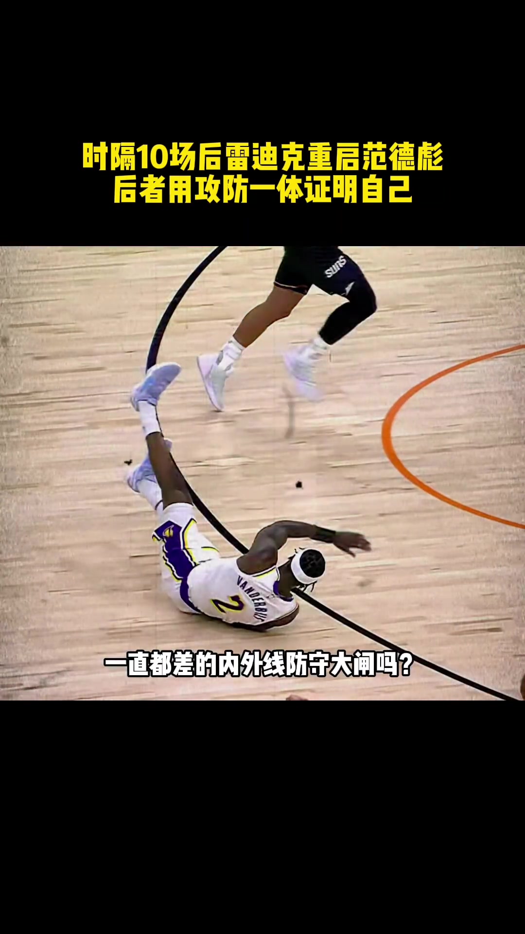 這樣能搶能防的范德彪雷迪克怎會舍得把他放在替補席