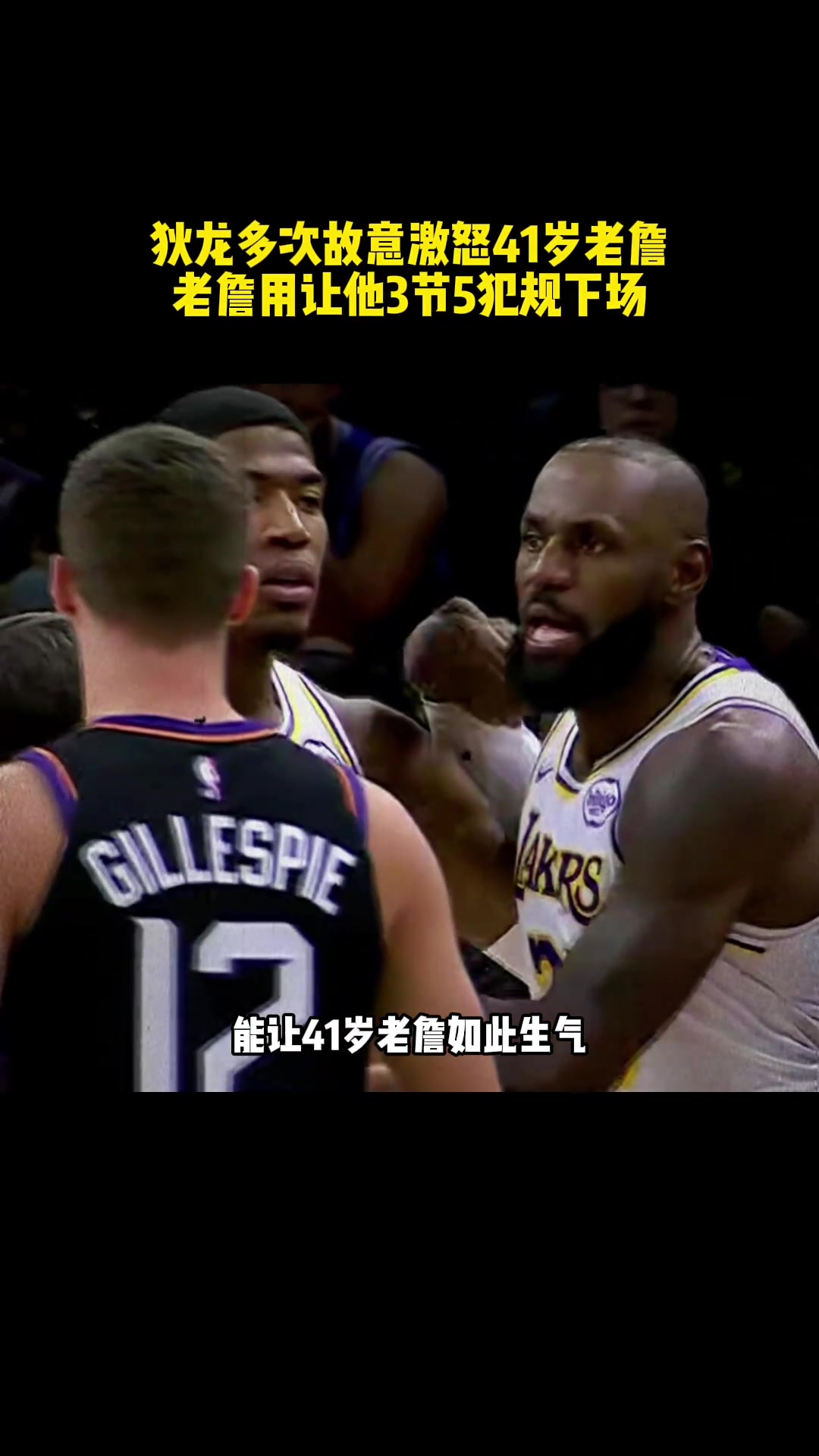 狄龍用激怒老詹三節(jié)領到5次犯規(guī)親眼看著球隊主場大敗