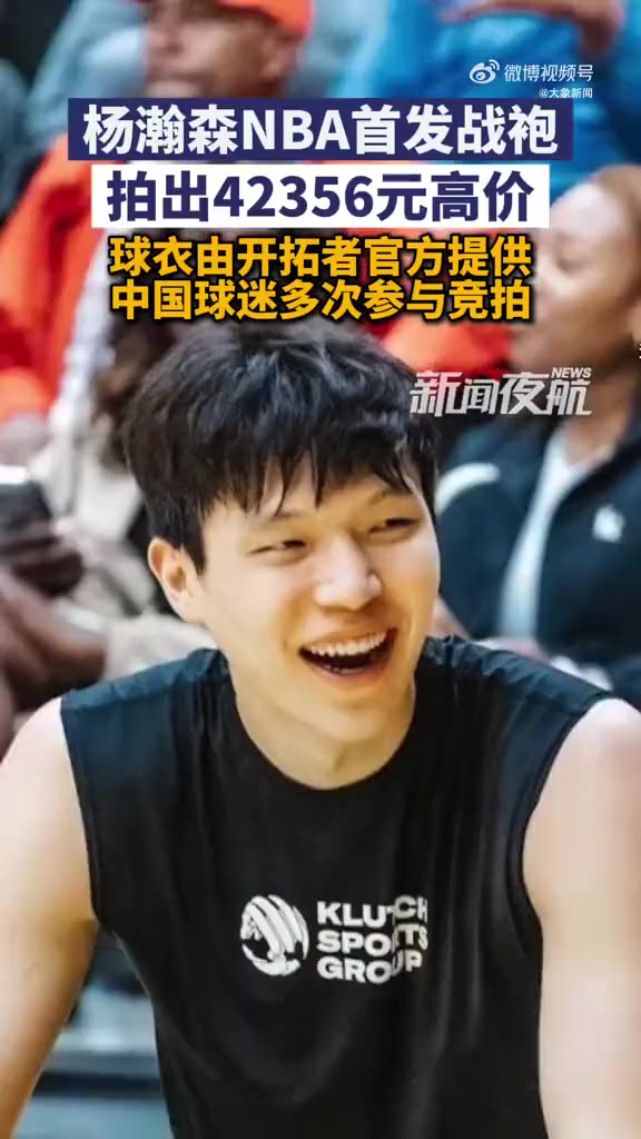 中國(guó)球迷多次競(jìng)拍楊瀚森NBA首發(fā)戰(zhàn)袍拍出42356元高價(jià)
