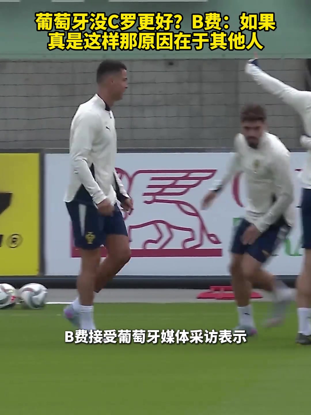 葡萄牙沒C羅更好B費如果真是這樣那原因在于其他人