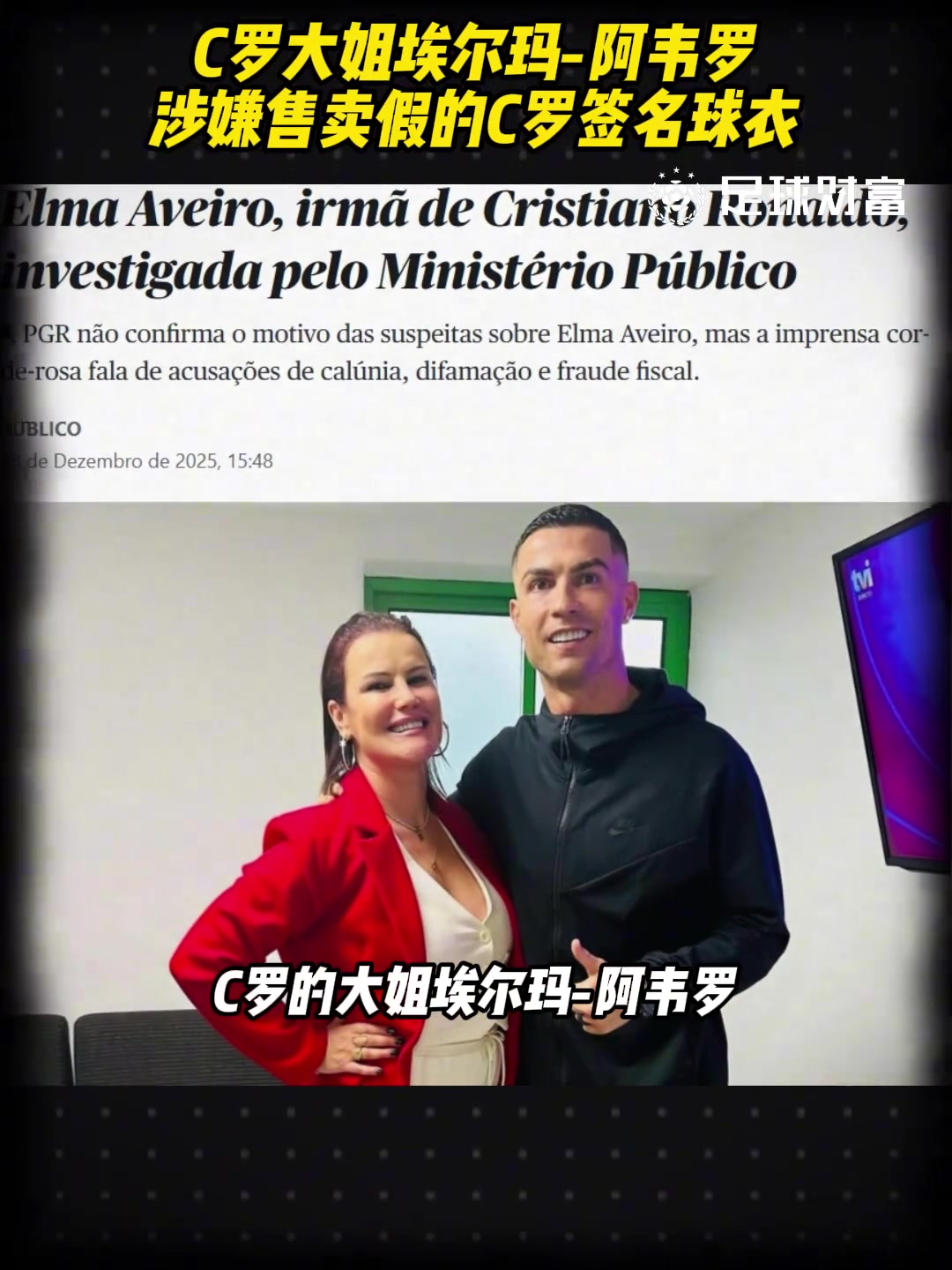 C羅大姐埃爾瑪涉嫌售賣假的C羅簽名球衣要求賠償300萬歐